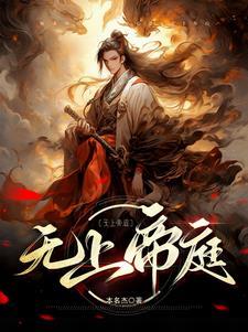 开局无上道体免费阅读