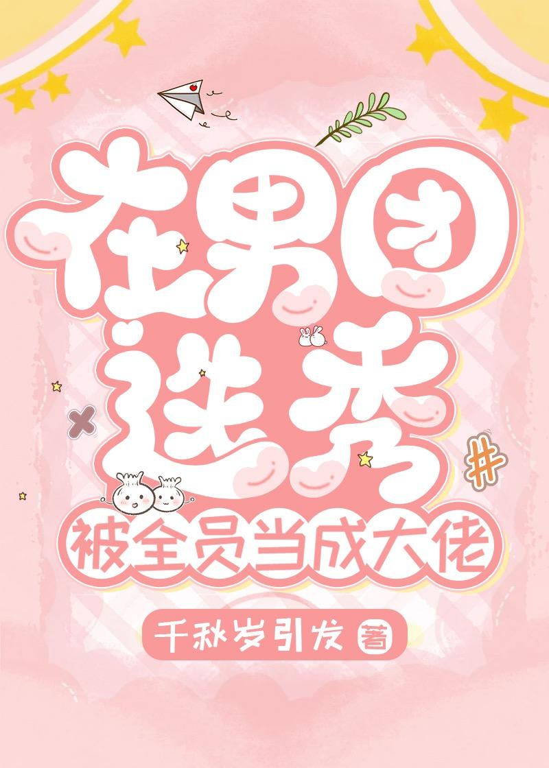 在男团选秀重临巅峰 九桃