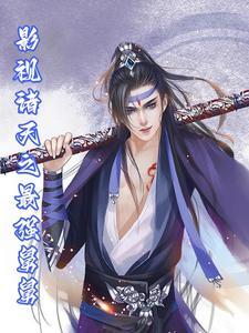 影视诸天世界大佬