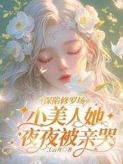 小美人她夜夜被亲哭_