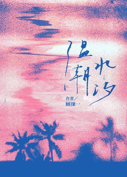 温水潮汐TXT百度链接