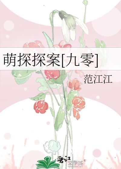 萌探探案九零晋江