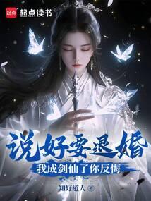 说好要退婚我成剑仙了你反悔笔趣阁