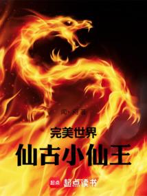 完美世界仙骨