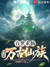 百世修真