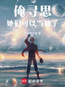俺寻思她们可以当仙子笔趣阁