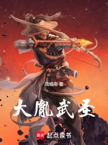 大胤武圣免费阅读