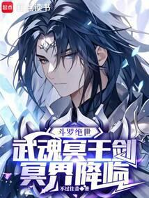 我的武魂是冥王剑