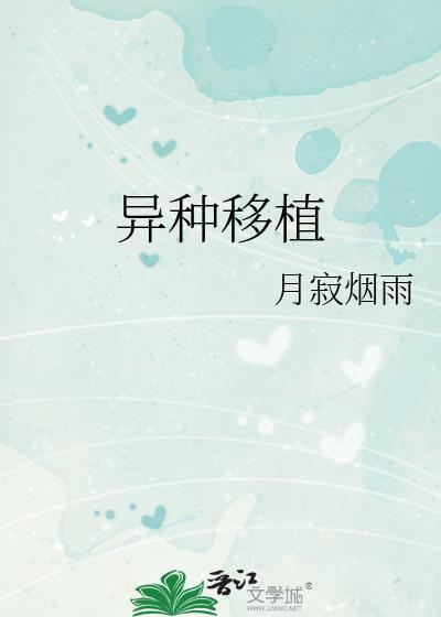 异种移植最新消息今天