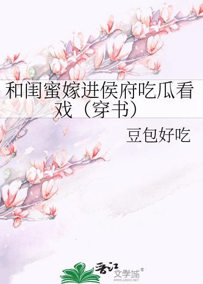 她和闺蜜一起穿越成了侯府的二小姐和三小姐
