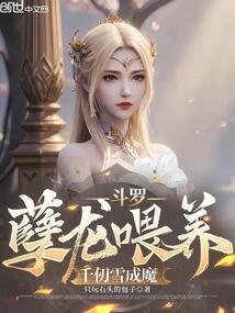 斗罗大陆之千仞雪的