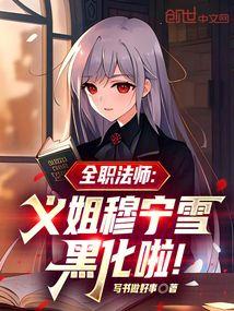全职法师穆宁雪怀孕了
