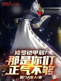 修罗铠甲的真正实力