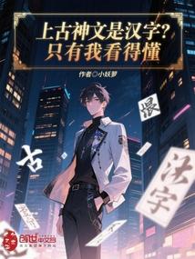 上古神文是汉语的有哪些