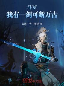 我有一剑可断长生