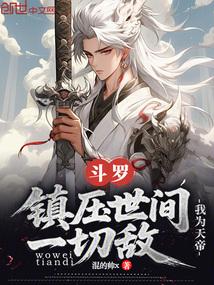 斗罗之我为风笑天