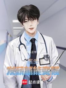 医生涨薪