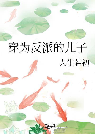 穿为反派的儿子 人生若初txt
