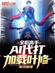 全职高手叶修代打是哪一集