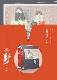 三分野耳东