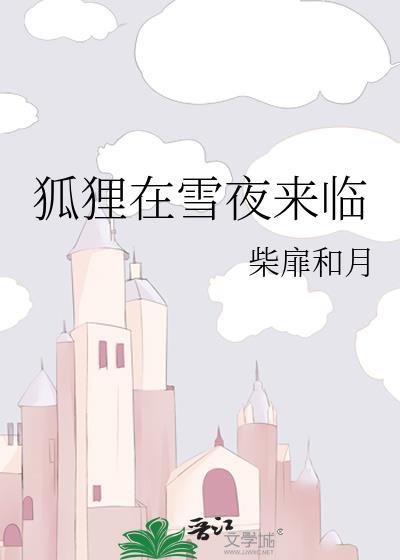 狐狸跳进雪里