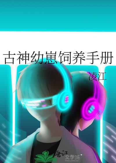 古神幼崽饲养手册by