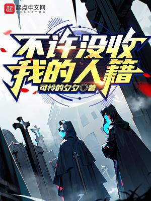 不许没收我的人籍洛伦死了没