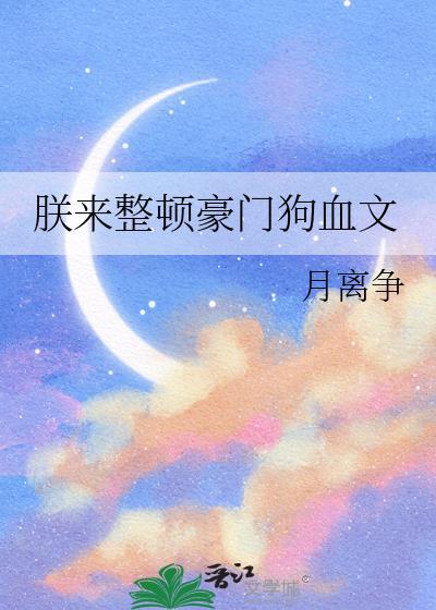 朕来整顿豪门狗血文全文免费阅读