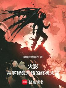 火影从宇智波开始的终极天灾冥冥中的存在