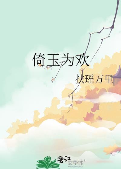倚玉为欢TXT资源