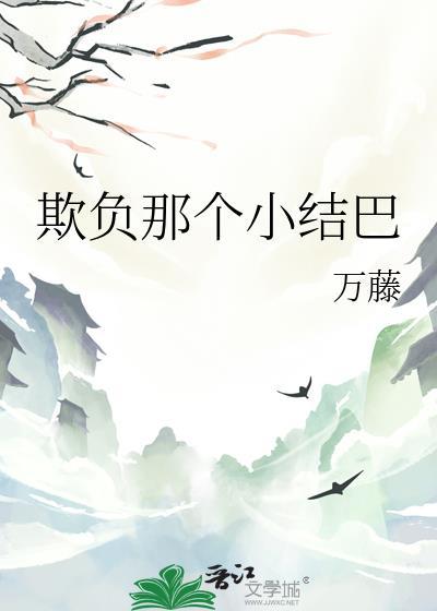 欺负我这个