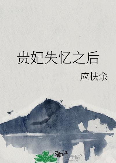 贵妃失忆后笔趣阁
