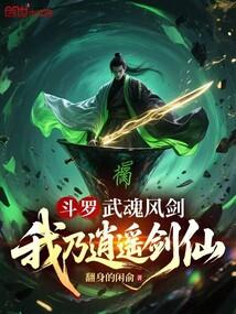 斗罗武魂风剑我乃逍遥剑仙结局
