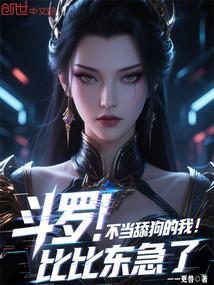 斗罗成为比比东的