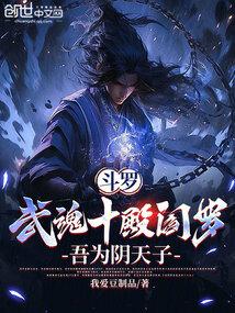 斗罗辶我是武魂殿圣子千阳