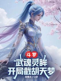 开局截胡天梦天梦