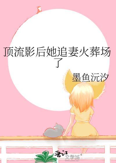 顶流影后她追妻火葬场了gl免费阅读