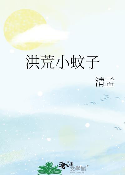 洪荒之小卒
