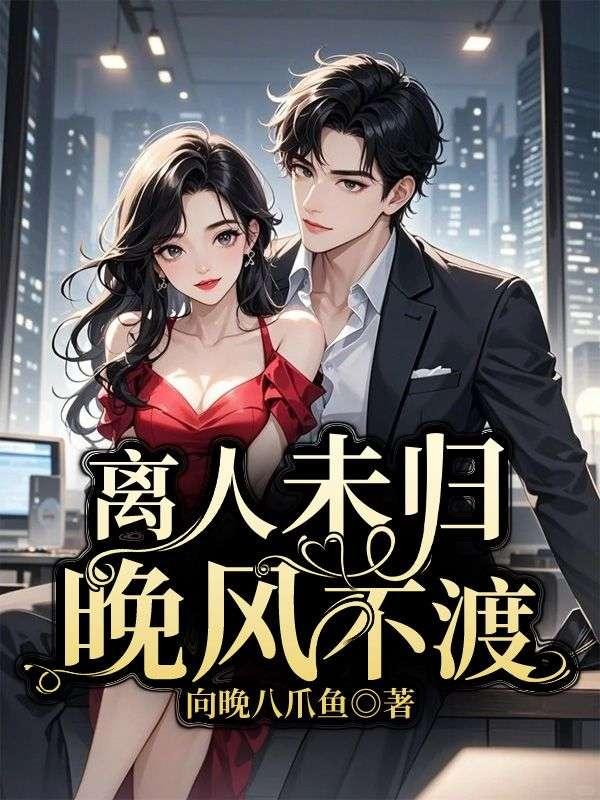 离人未归网名