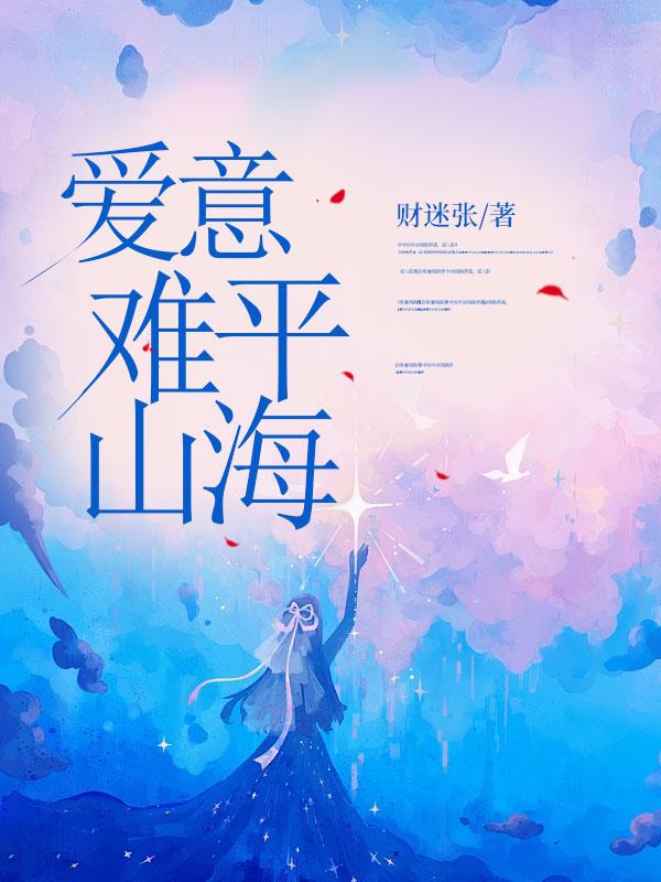 山海意难平歌