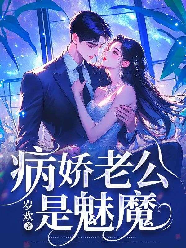 病娇老公在线黑化