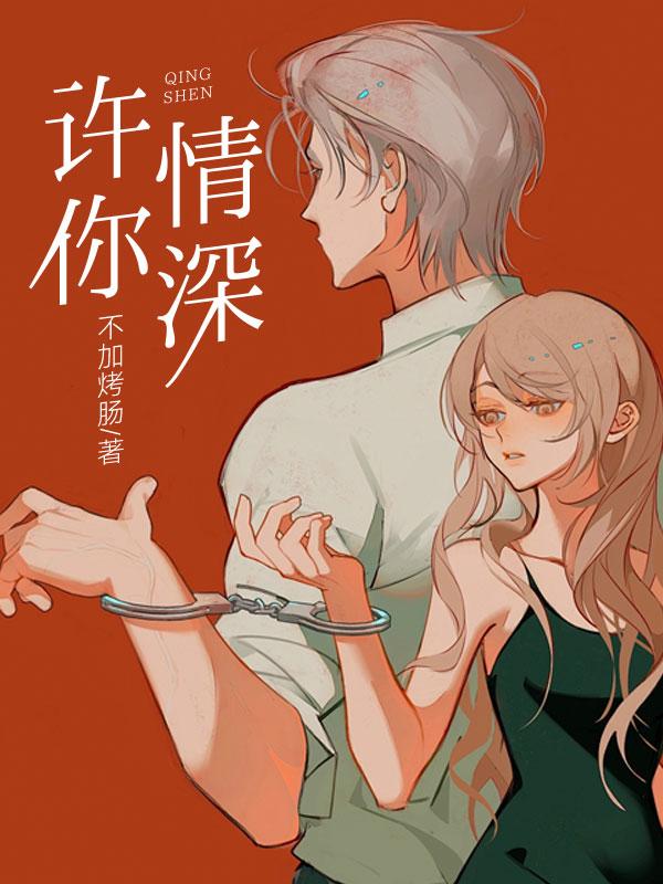 许你情深深似海秦嘉定是谁的儿子