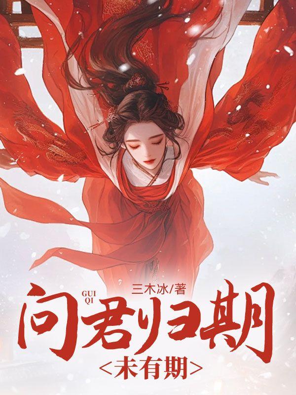 问君归期未有期下一句是什么