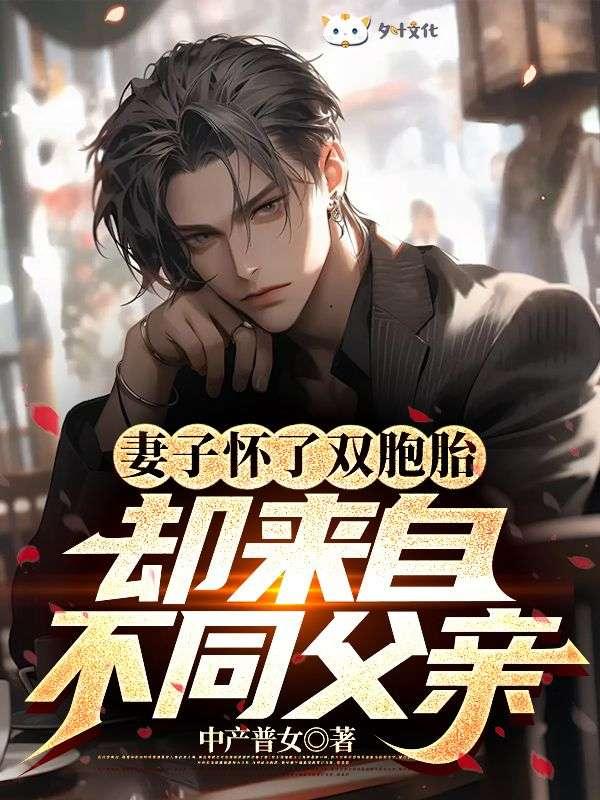 妻子怀了双胞胎却没钱手术后续