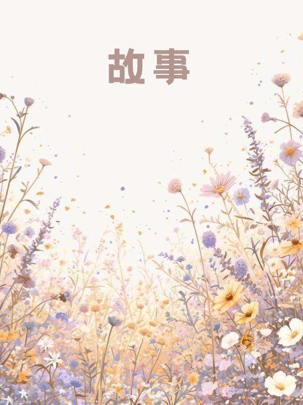 你如枯叶腐朽我向阳而生免费阅读