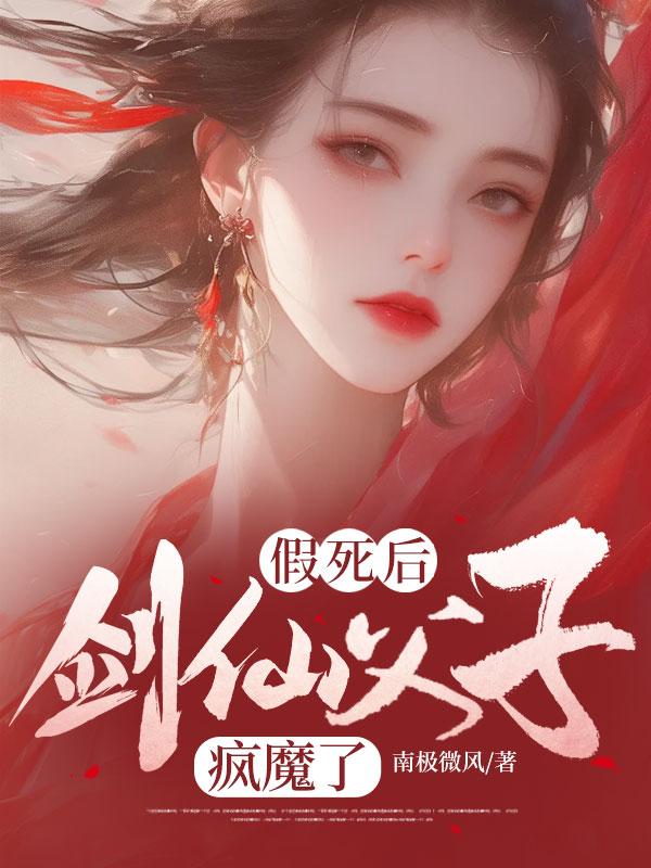 剑仙父子疯魔了结局是什么