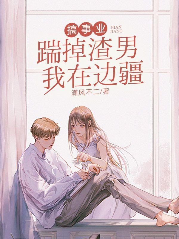 踹掉霸道渣攻后我怀孕了