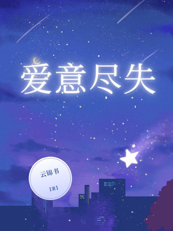 爱意尽失免费全集