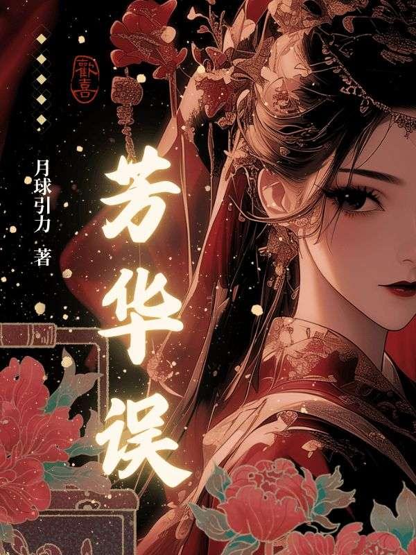 芳华误全集免费观看