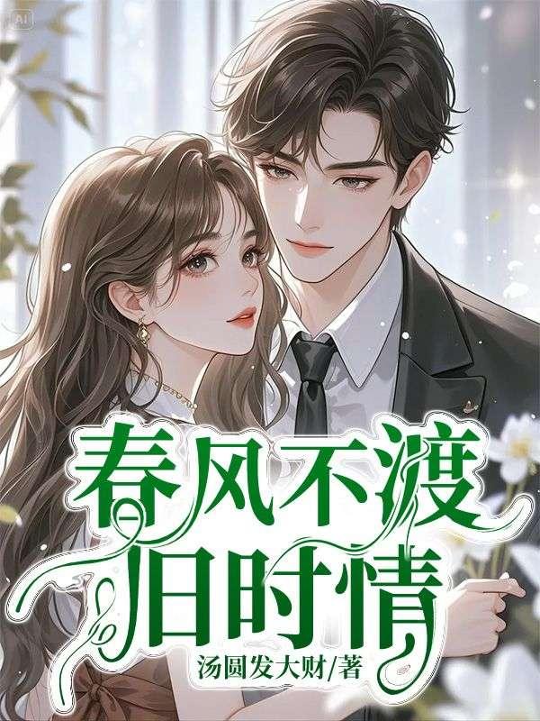 春风不渡你全头免费阅读